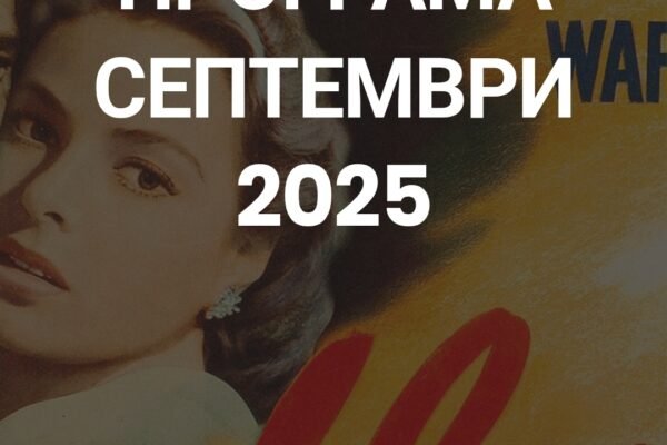 Кинотеката на Македонија најавува септемвриска програма посветена на филмски класици и македонски кратки филмови
