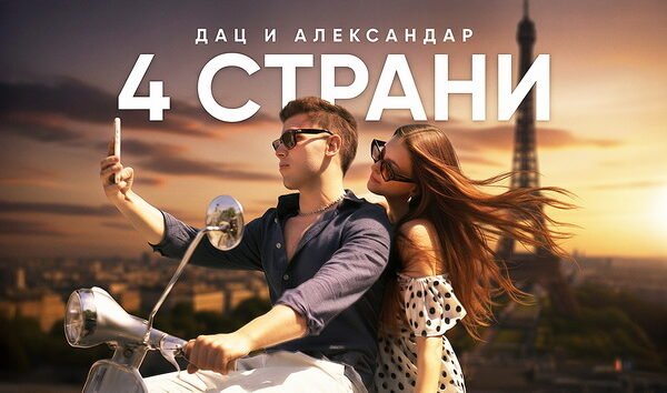 Дац и Александар повторно на сцена: Љубовна приказна во ‘”4 страни”